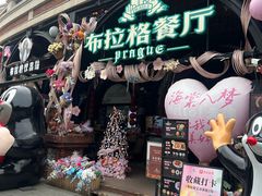 -布拉格餐厅· 中欧捷克菜(全国首店)