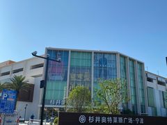 -宁波杉井奥特莱斯广场