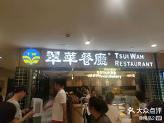 -翠华餐厅(德基广场店)