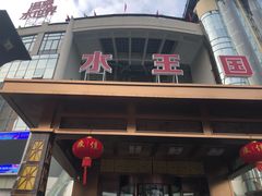 -水王国温泉水世界