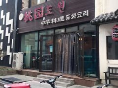 门面-桃园中华料理炸酱面(燕儿岛路店)