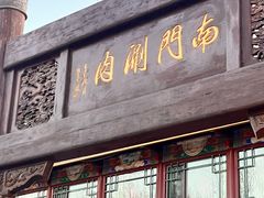 -南门涮肉(通州店)