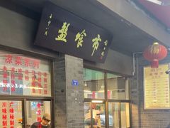 -盘飧市(春熙路店)