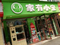 -家有小宠宠物美容(双楠街店)