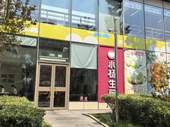 -小杨生煎(香港名都店)