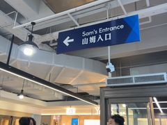 -山姆会员商店(上海浦东店)
