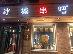 门面-冰城串吧(隆昌路店)