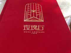 -玫瑰厅上海菜(兴国路店)