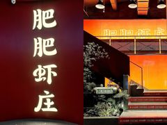 -肥肥虾庄·金牌油焖大虾(杨园滨江时代walk店)