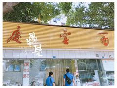 门面-庆蓉云·庆云面(双林店)