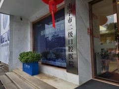 -柏乐口腔医院·舒适化无痛种植牙中心(东盟商务区院)