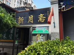 -新月斋(豆瓣胡同店)