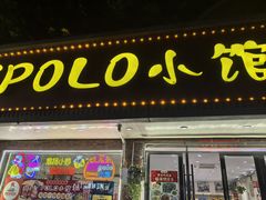 -POLO小馆·老南京菜(解放路店)