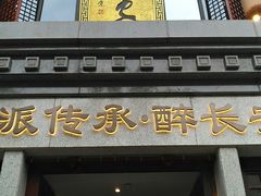 -醉长安(钟楼旗舰店)