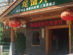 门面-龙泉人椰子鸡.糟粕醋.海南菜(三亚旗舰店)