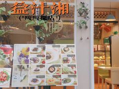 门面-益汁湘(三坊七巷店)