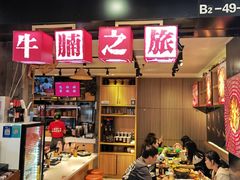 -牛腩之旅·牛腩牛杂煲(光启城美食城店)