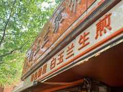 门面-白玉兰食品(汇联商厦店)