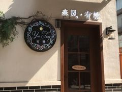 门面-春风·有糖(崇宁路店)