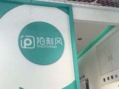 -拍刻风照相馆(花都融创店)