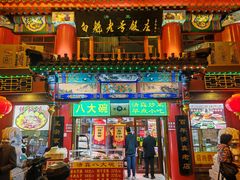 -白魁老号饭庄(交道口店)