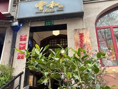 -十面欢腾(长乐路店)