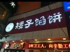 -矮子馅饼(大成路店)