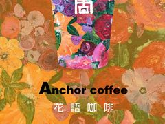 -舍咖啡 Anchor coffee
