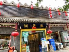 门面-鼎香润(德胜门内店)