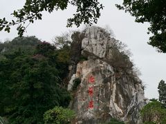 -星湖旅游景区七星岩