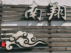 -南翔古镇