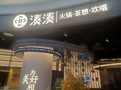 -湊湊火锅·茶憩(合生汇购物中心店)