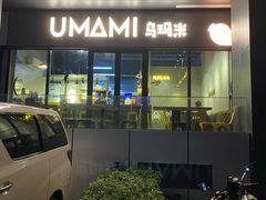 门面-UMAMI乌玛米披萨·汉堡·清真Halal(红岭北店)