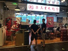 门面-文三里屯面馆(三里屯店)