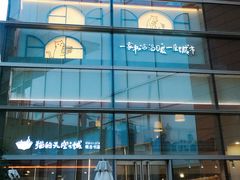 -青岛海尔洲际酒店