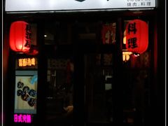 门面-一道浪居酒屋