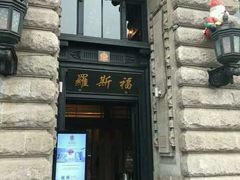 -罗斯福色戒酒吧(外滩店)