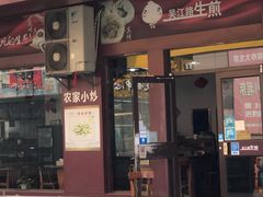 门面-老上海吴江路生煎(永泰店)