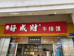 门面-好成财牛排馆(涂门街总店)