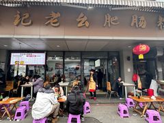 门面-王记老幺肥肠粉