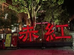 -赤红音乐现场(浦东金桥路店)