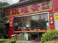 -汉思肴 热面皮(虬江路店)