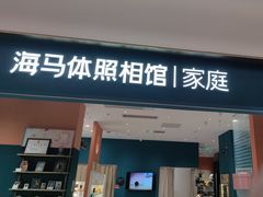 -海马体家庭照相馆(北京芳圆里 ID MALL店)