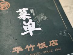 -华竹饭店(中央大街店)
