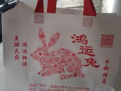 -鸿运兔·手撕烤兔(天府广场店)