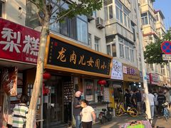 门面-小闺女儿肉龙(西湖道店)