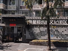 -奎星楼街
