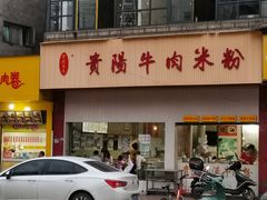 门面-尝回头贵阳牛肉米粉(中和店)