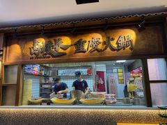 门面-卤校长重庆火锅(国兴店)