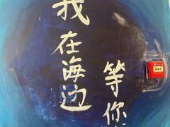 -间隔年海青旅民宿(金石滩发现王国店)